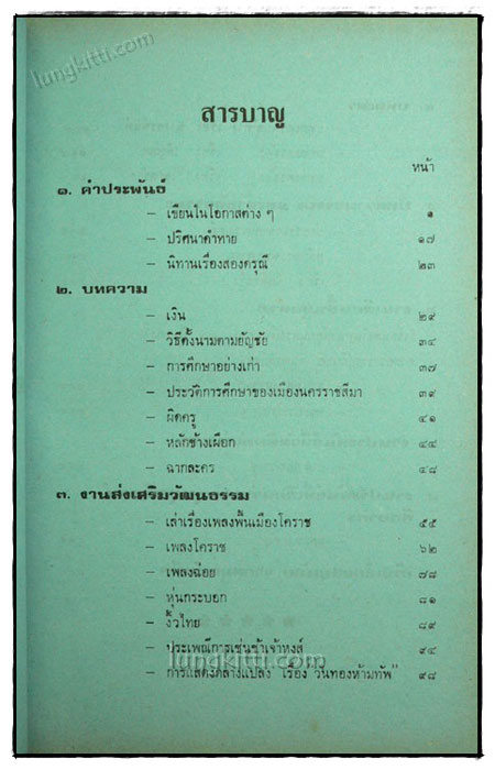 เกิดแต่ตม / ขุนสุบงกชศึกษากร 6