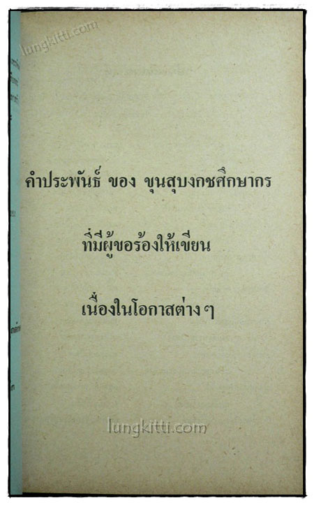 เกิดแต่ตม / ขุนสุบงกชศึกษากร 7