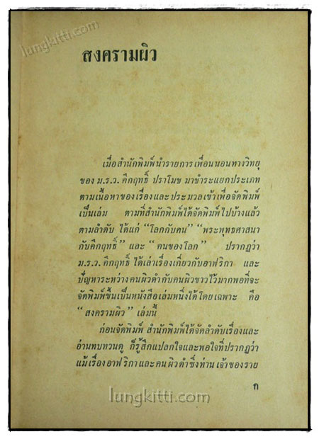 สงครามผิว / คึกฤทธิ์ ปราโมช 2