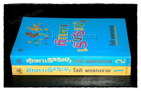 ตุ๊กตาเริงระบำ (2 เล่มจบ)/ โสภี พรรณราย 1