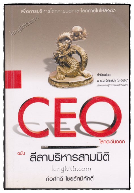 CEO โลกตะวันออก ฉบับลีลาบริหารสามมิติ