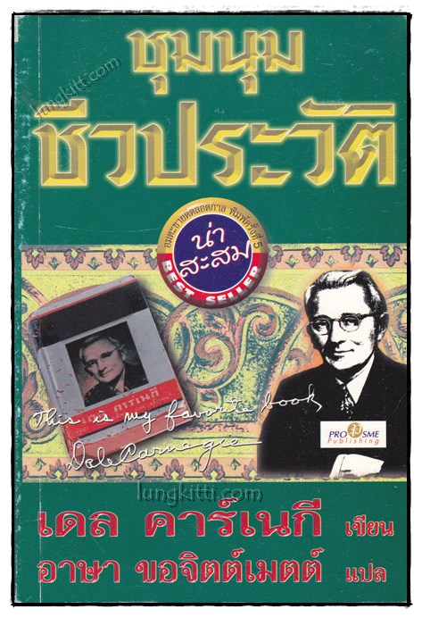 ชุมนุมชีวประวัติ / เดล คาร์เนกี