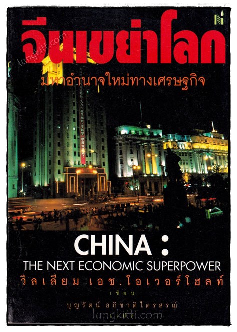 จีนเขย่าโลก  (CHINA : The Next Eonomic Superpower)