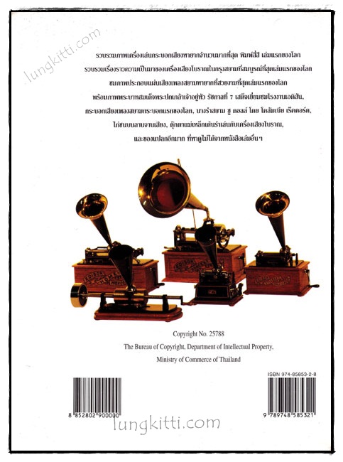 เครื่องเสียงโบราณตำนานแห่งศาสตร์และศิลป์ 1