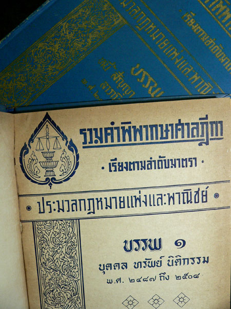 รวมฎีกา ประมวลกฎหมายแพ่งและพาณิชย์ (เล่ม 1,2) 2