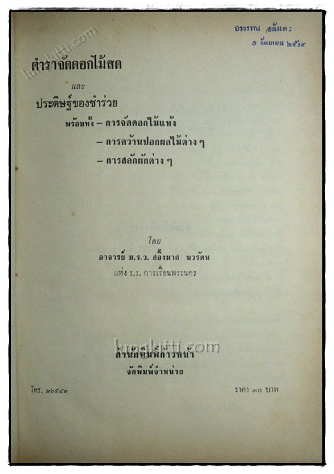 ตำราจัดดอกไม้สดและประดิษฐ์ของชำร่วย 1