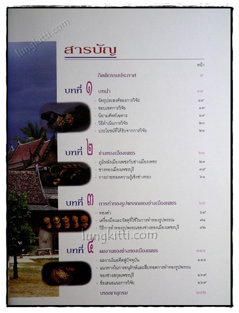 ศิลปหัตถกรรมของช่างทองเมืองเพชรความเป็นมาและสภาพปัจจุบัน 3