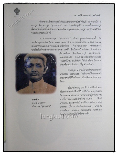 ศิลปหัตถกรรมของช่างทองเมืองเพชรความเป็นมาและสภาพปัจจุบัน 4