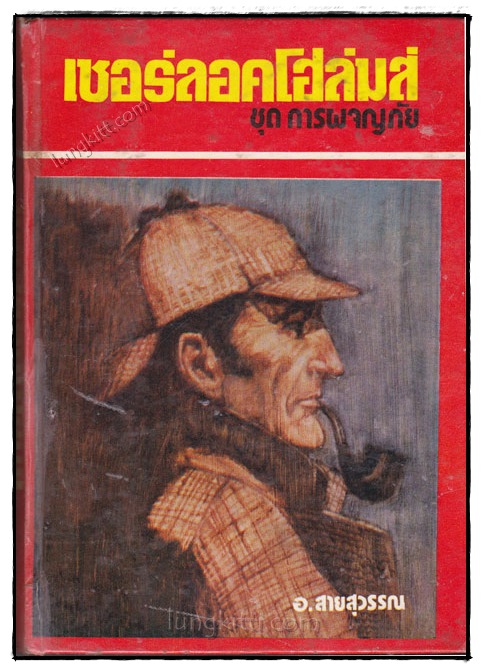 เชอร์ลอคโฮล์มส์ ชุดการผจญภัย