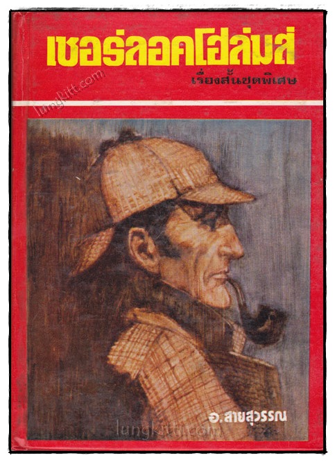 เชอร์ลอคโฮล์มส์ เรื่องสั้นชุดพิเศษ