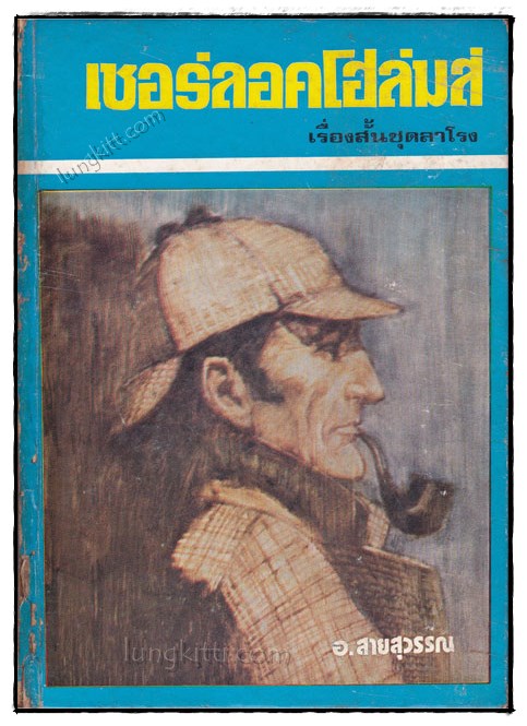 เชอร์ลอคโฮล์มส์ เรื่องสั้นชุดลาโรง