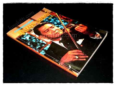 รวมเพลงยอดนิยมสุนทราภรณ์(ฉบับที่ 1) 5