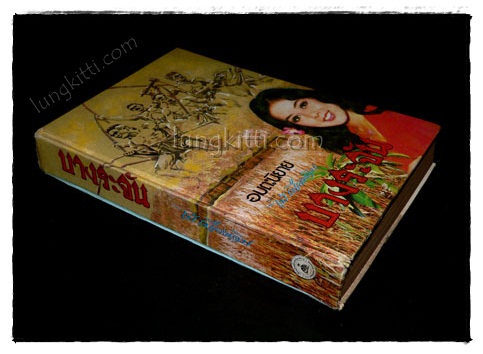 บางระจัน (เล่มเดียวจบ)/ ไม้ เมืองเดิม 5