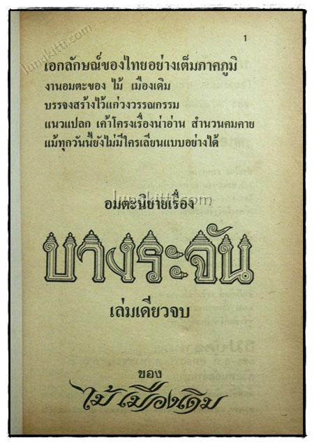 บางระจัน (เล่มเดียวจบ)/ ไม้ เมืองเดิม 1