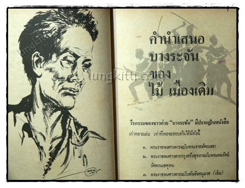 บางระจัน (เล่มเดียวจบ)/ ไม้ เมืองเดิม 2