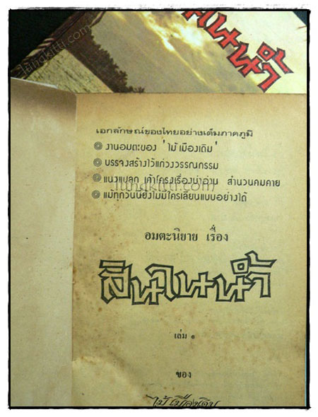 บางระจัน (เล่มเดียวจบ)/ ไม้ เมืองเดิม 3