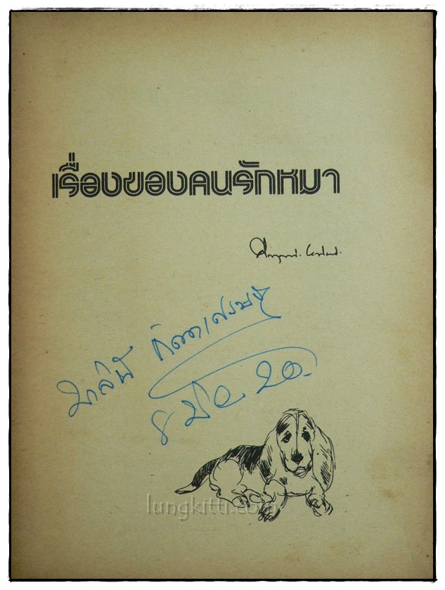 เรื่องของคนรักหมา / คึกฤทธิ์ ปราโมช 1