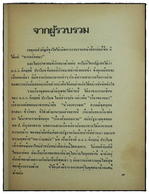 เรื่องของคนรักหมา / คึกฤทธิ์ ปราโมช 2