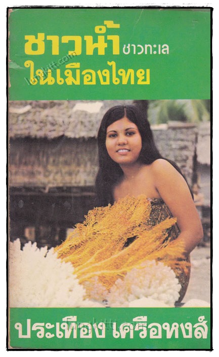 ชาวน้ำ ชาวทะเล ในเมืองไทย