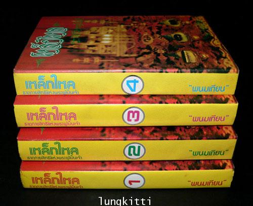 เหล็กไหล ธาตุกายสิทธิแห่งพระผู้เป็นเจ้า* (4 เล่มจบ )/ พนมเทียน 2