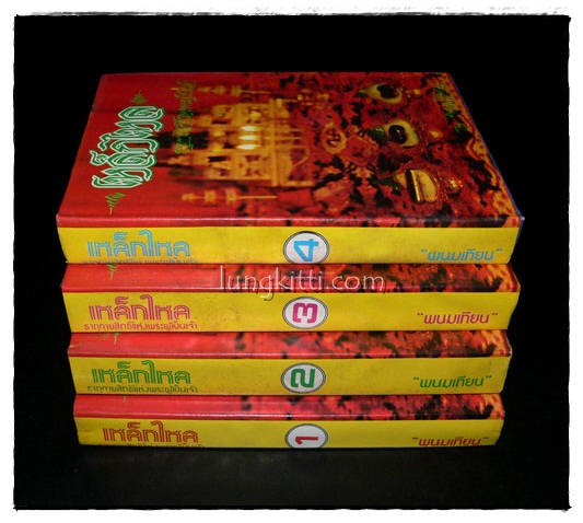 เหล็กไหล ธาตุกายสิทธิแห่งพระผู้เป็นเจ้า*  (4 เล่มจบ )/ พนมเทียน 1