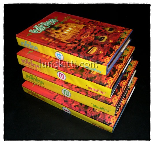 เหล็กไหล ธาตุกายสิทธิแห่งพระผู้เป็นเจ้า*  (4 เล่มจบ )/ พนมเทียน 3