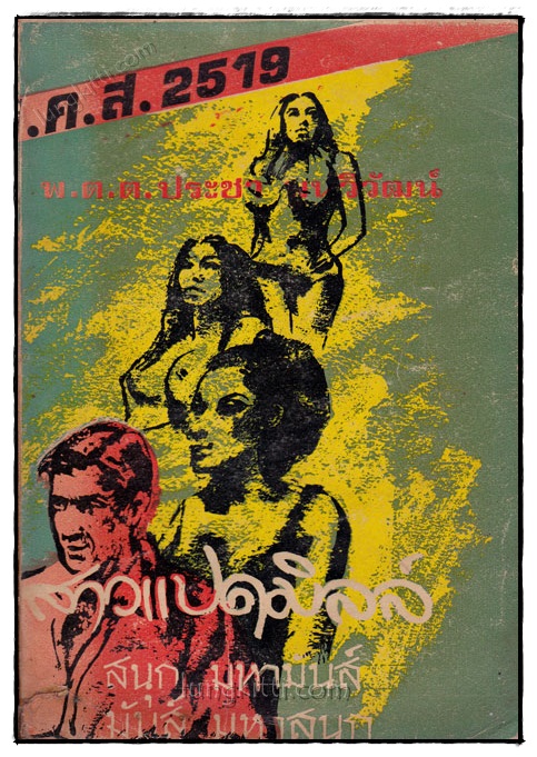 ส.ค.ส. 2519 สาวแปดมิลล์ (เล่มเดียวจบ) / พ.ต.ต.ประชา พูนวิวัฒน์
