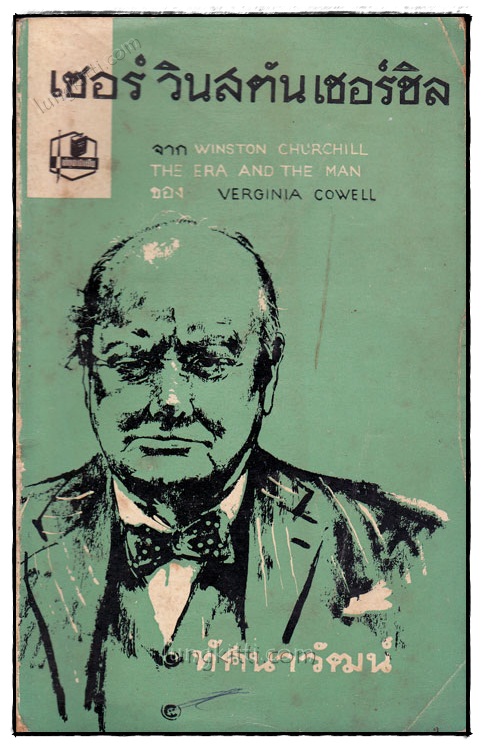 เซอร์ วินสตันเชอร์ชิล (Winston Churchill The ERA and The Man)