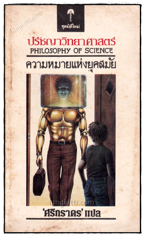 ปรัชญาวิทยาศาสตร์ : ความหมายแห่งยุคสมัย (Philosophy of Science)