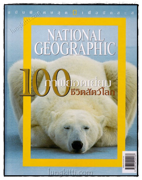 NATIONAL GEOGRAPHIC 100 ภาพยอดเยี่ยมชีวิตสัตว์โลก