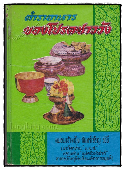 ตำราอาหารของโปรดชาววัง / หม่อมเจ้าหญิง จันทร์เจริญ รัชนี