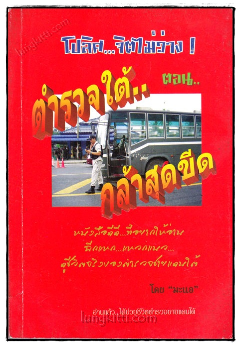 โปลิศ...จิตไม่ว่าง! ตอน : ตำรวจใต้...กล้าสุดขีด