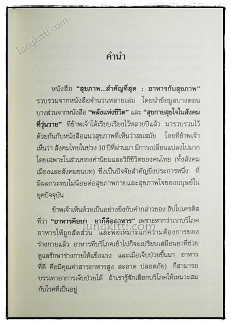 อาหารกับสุขภาพ / ธรรมปราโมทย์ 1