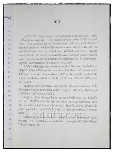 คัมภีร์ว่านและไม้มงคล (ฉบับสมบูรณ์) /สนั่น ทวีสมบัติ 2