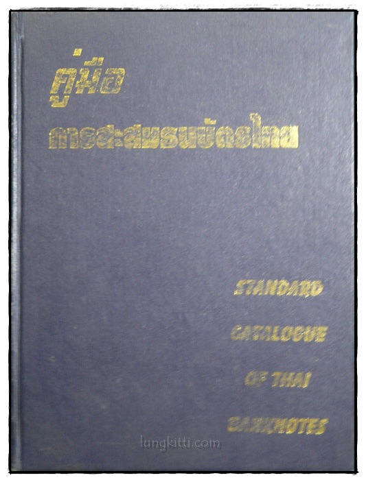คู่มือการสะสมธนบัตรไทย