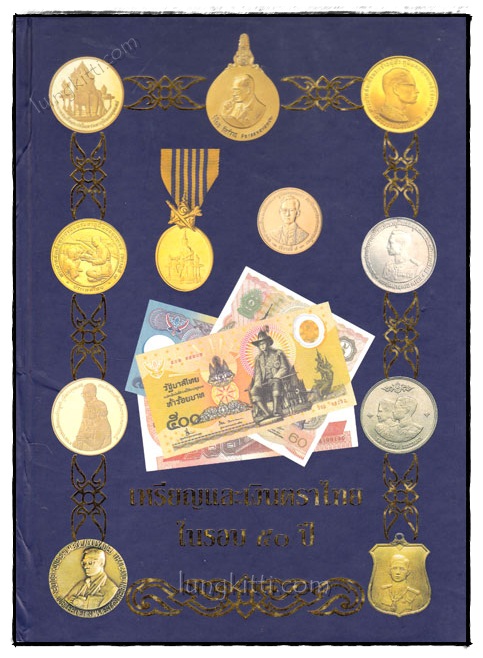 เหรียญและเงินตราไทย ในรอบ 50 ปี