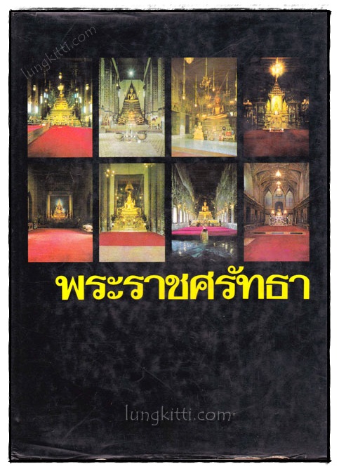 พระราชศรัทธา