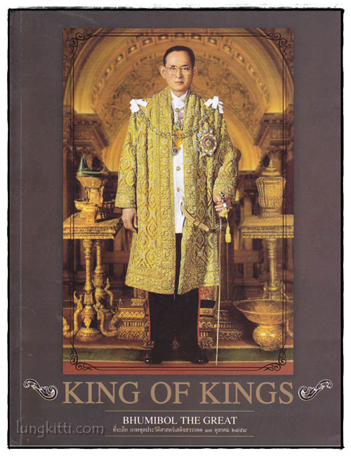 KING OF KINGS : BHUMIBOL THE GREAT ที่ระลึก ภาพชุดประวัติศาสตร์เสด็จสวรรคต 13 ตุลาคม 2559