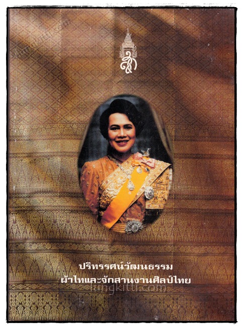 ปริทรรศน์วัฒนธรรมผ้าไทและจักสานงานศิลป์ไทย