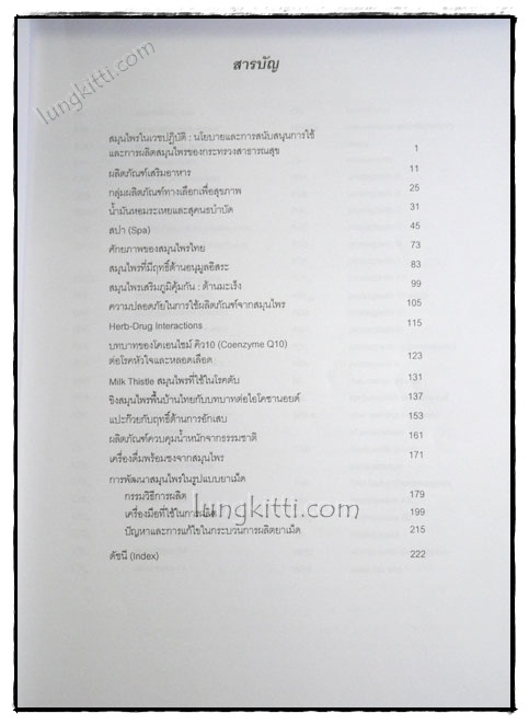 ผลิตภัณฑ์จากสมุนไพรและผลิตภัณฑ์เสริมอาหาร 1