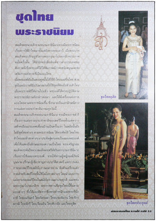 พัสตราภรณ์ไทย ถวายไท้ ราชินี 7