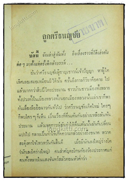 ลูกศรีธนญชัย / พรพิทยา 1