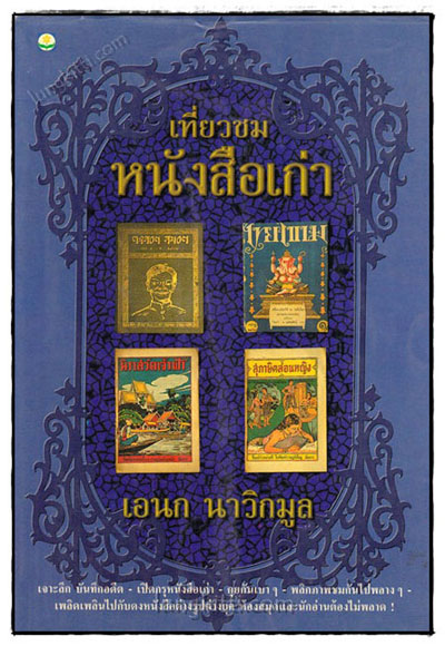 เที่ยวชมหนังสือเก่า / เอนก นาวิกมูล