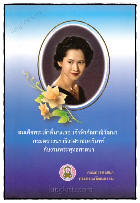 สมเด็จพระเจ้าพี่นางเธอ เจ้าฟ้ากัลยาณิวัฒนา กรมหลวงนราธิวาสราชนครินทร์กับงานพระพุทธศาสนา