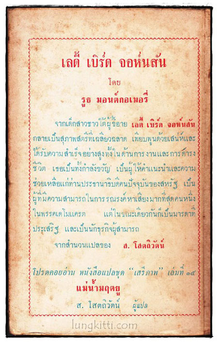 เลดี้ เบิรด์ จอห์นสัน (หนังสือแปลชุด เสรีภาพ เล่มที่ 14) 1