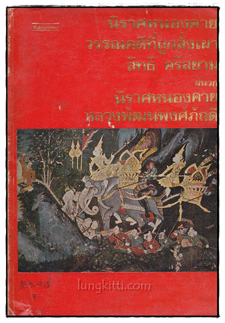 นิราศหนองคาย วรรณคดีที่ถูกสั่งเผา* / สิทธิ ศรีสยาม