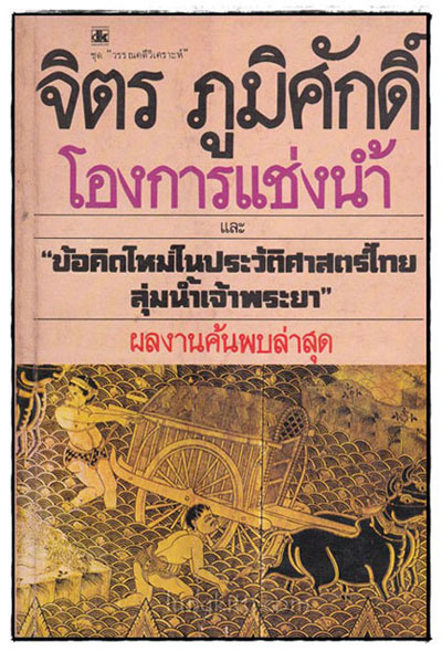 โองการแช่งน้ำ และ ข้อคิดใหม่ในประวัติศาสตร์ไทยลุ่มแม่น้ำเจ้าพระยา / จิตร ภูมิศักดิ์