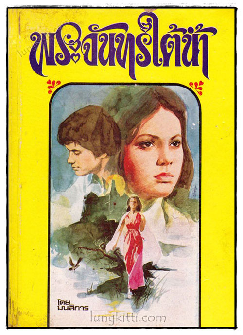 พระจันทร์ใต้น้ำ / มนสิการ