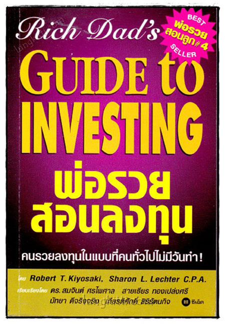 Rich Dad\'s Guide to Investing พ่อรวยสอนลงทุน 0