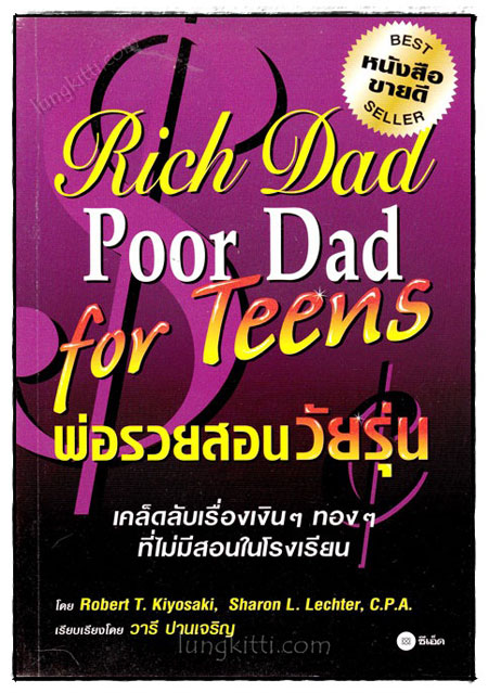 Rich Dad Poor Dad for Teens พ่อรวยสอนวัยรุ่น